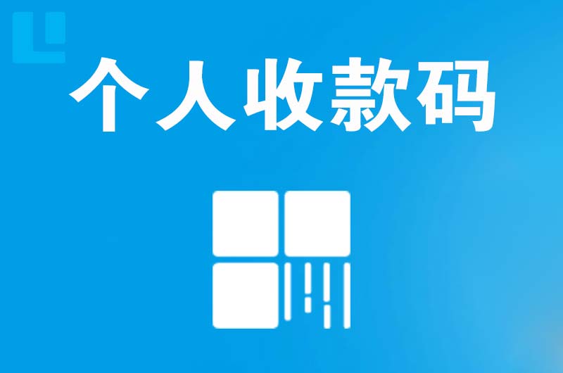 含山拉卡拉个人收款码