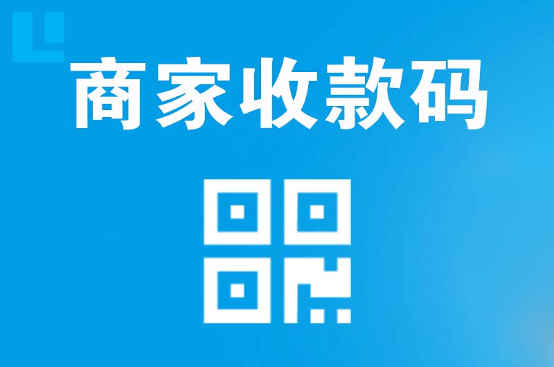 含山拉卡拉商家收款码