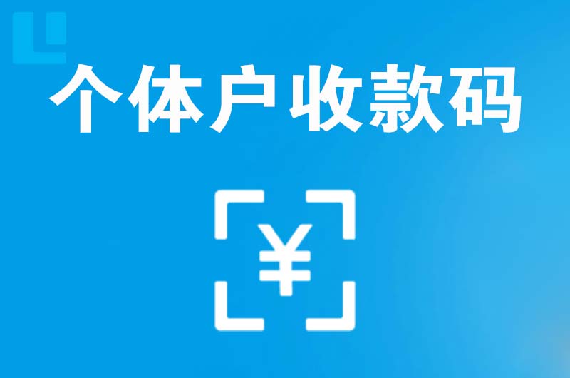 含山拉卡拉个体户收款码